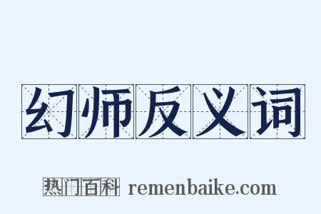 幻师反义词是什么意思的图片
